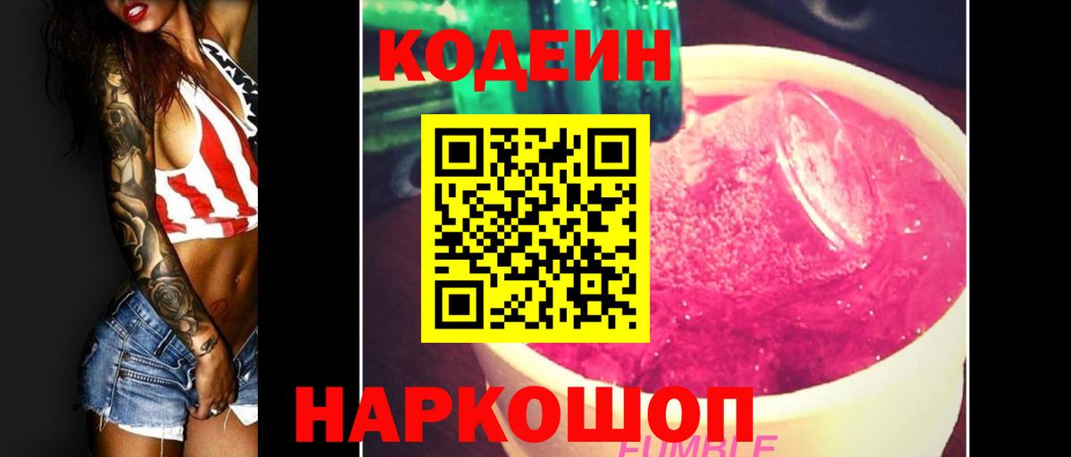 Черкесск  Codein Purple Drank  Кодеиновый сироп Lean Purple Drank  Вход с VPN 